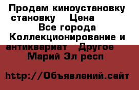 Продам киноустановку становку  › Цена ­ 100 - Все города Коллекционирование и антиквариат » Другое   . Марий Эл респ.